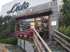 门面-一轩饺子馆(丽都店)