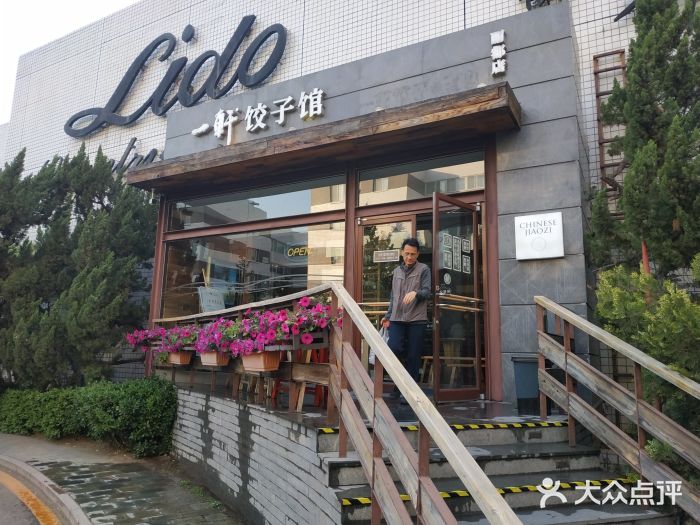 一轩饺子馆(丽都店)门面图片