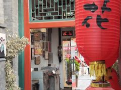 -花家怡园(四合院总店)