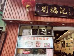 门面-西关刘福记(文德路店)