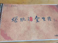 -金生隆(六铺炕店)