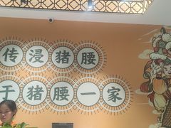 -猪腰一家·地道佛山菜(盐步店)