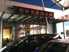 -宽板凳市井老火锅 北岸店