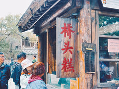 -步步高桥头糕