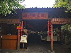 门面-水岸庭院·乡村柴火鸡