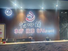 -怡心阁·水疗SPA(天府广场店)