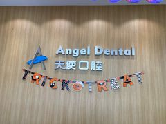 -天使口腔门诊部(上海店)