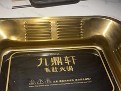 -九鼎轩脆毛肚火锅(南京东路店)