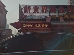 -想时吻泡蛋苕粉(徐东店)