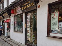 -西复兴羊肉馆(南翔老街店)