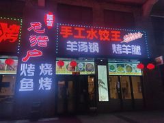 门面-老猎户炭火锅羊汤(万达店)