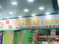 门面-阿群甘草水果