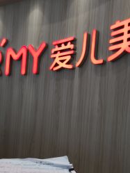 -爱儿美儿童摄影(奥森公园店)