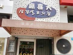 门面-麻喜大