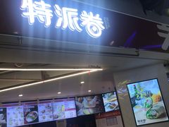 门面-特派卷·老北京烤鸭卷(合生汇购物中心店)