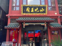 -火宫殿·小吃王国(坡子街店)