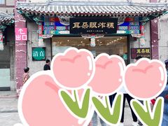 -耳朵眼会馆(鼓楼店)