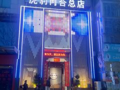 -虎豹肉合(香港街店)