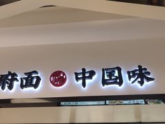-和府捞面(东方广场店)