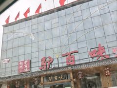 -驴百味(赵县店)