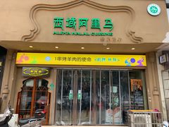 门面-西域阿里马新疆菜·清真(桂花路店)