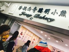 门面-珍妮曲奇聪明小熊(尖沙咀店)