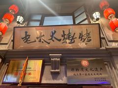 -北三老太太烧烤(人生一串上榜店)
