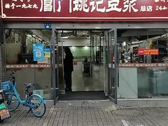-阊门姚记豆浆(总店)