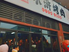-水浒烤肉(医学院店)