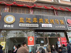 -攀枝花·任德琼·盐边羊肉米线