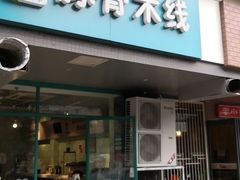 -蒙小妹骨汤饭.米线(新光路店)