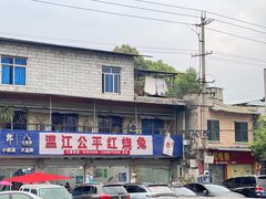 -温江公平红烧兔(总店)