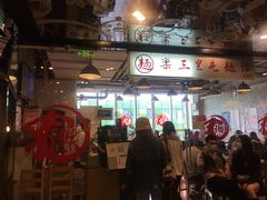 门面-文三里屯面馆(三里屯店)