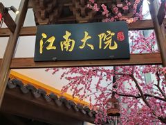 门面-江南大院松鼠桂鱼(奉贤宝龙店)