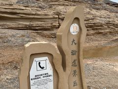 -哈密雅丹大海道景区
