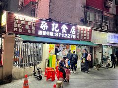 -燊记食店