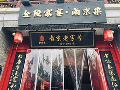-金陵家宴·金陵春·南京菜(夫子庙店)