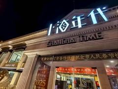 -上海年代·浙菜家烧·小海鲜(水上东路店)