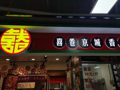 -喜卷·烂肉卷饼(广渠门店)