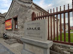 -九龙壁
