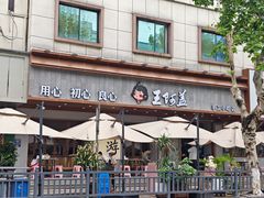 -王阿盖手工小吃(环城西路店)