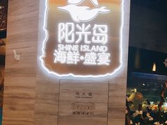 -阳光岛·海鲜盛宴(银泰中心in99店)