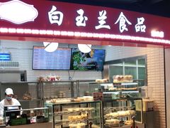 门面-白玉兰食品(甜云店)