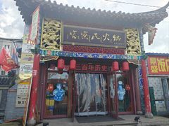 -富察氏乌拉满族火锅(乌拉街店)