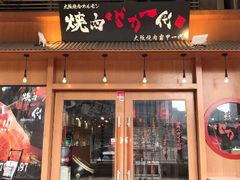 门面-蒜香焼肉PURUSHIN(马场路店)