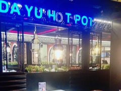 -大渝火锅(苏州西城永捷店)