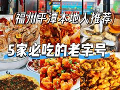 -坛南湾阿强农家乐.海鲜大排档老字号(福州地标美食店)
