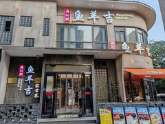 -龚兴城鱼羊吉·小亮蒸虾·武汉地标美食(苗栗路店)