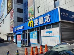 -麦德龙(嘉定店)