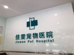 -佳雯宠物医院